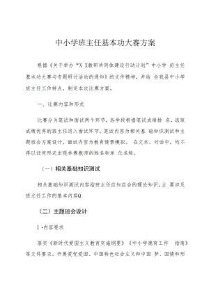 县中小学班主任基本功大赛方案.docx