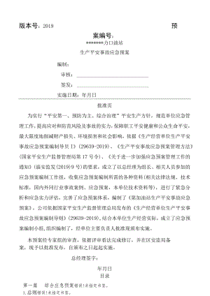 加油站生产安全事故应急预案模板.docx