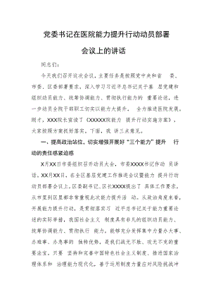 党委书记在医院能力提升行动动员部署会议上的讲话.docx