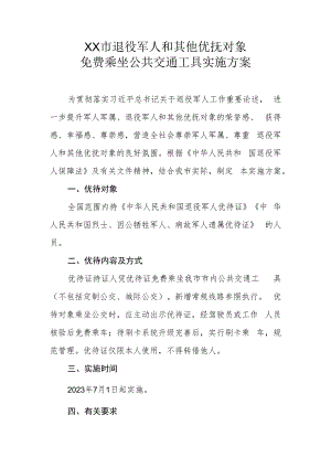 XX市退役军人和其他优抚对象免费乘坐公共交通工具实施方案.docx