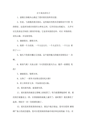 打卡重庆的句子.docx