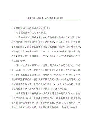 社会实践活动个人心得体会（3篇）.docx