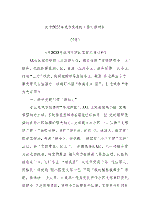 (2篇)关于2023年城市党建的工作汇报材料.docx