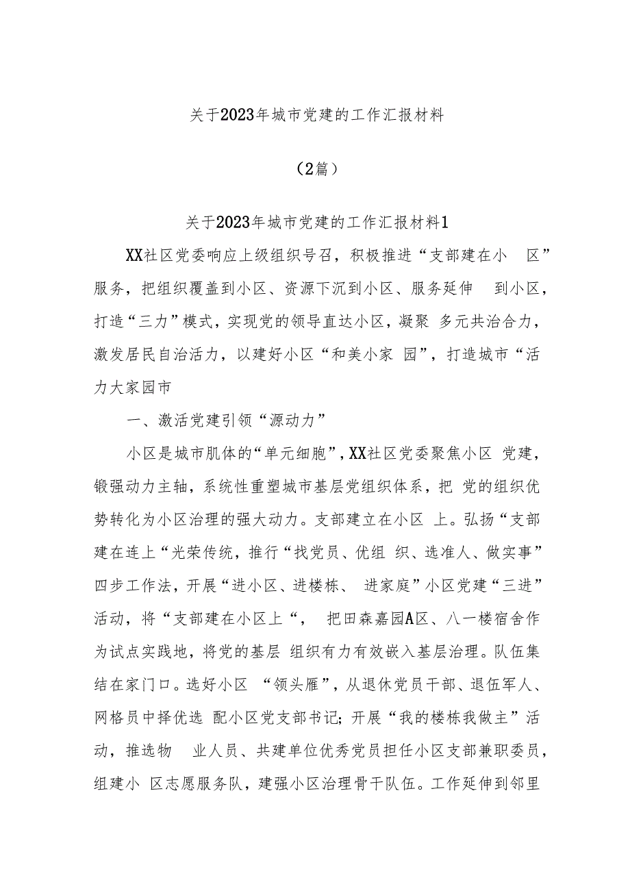 (2篇)关于2023年城市党建的工作汇报材料.docx_第1页