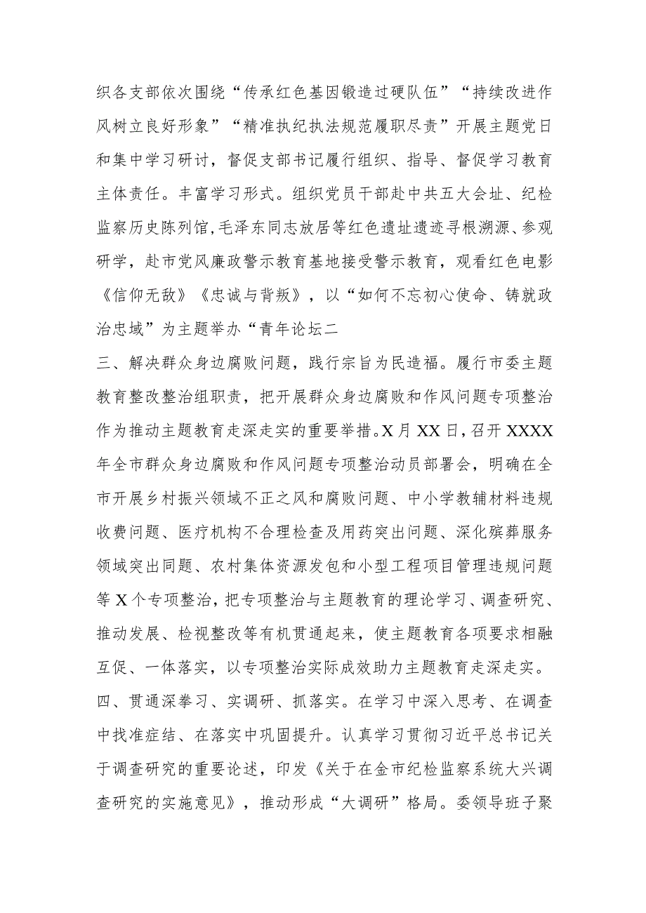 【最新行政公文】2023年纪委关于主题教育开展情况汇报(整理版)【精品资料】.docx_第2页