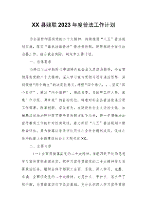 XX县残联2023年度普法工作计划.docx