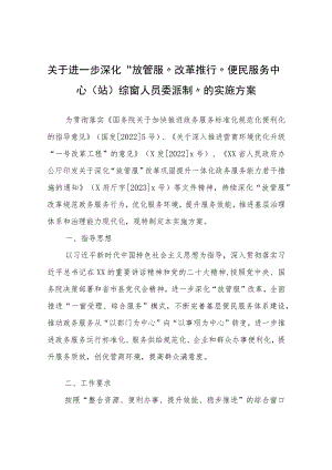 关于进一步深化“放管服”改革推行“便民服务中心（站）综窗人员委派制”的实施方案.docx