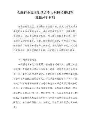 金融行业民主生活会对照三个方面个人对照检查党性分析材料.docx