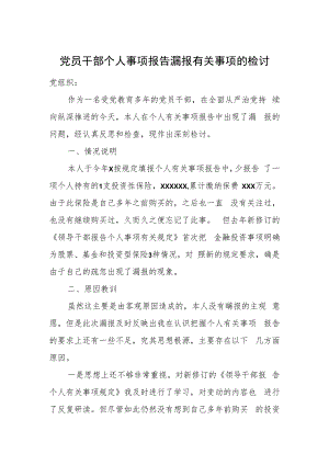 党员干部个人事项报告漏报有关事项的检讨.docx