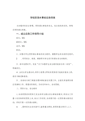 2023学校防溺水事故应急预案（共5篇）.docx