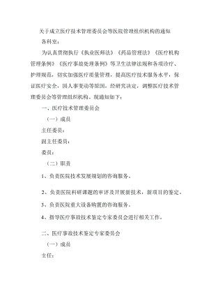 关于成立医疗技术管理委员会等医院管理组织机构的通知.docx