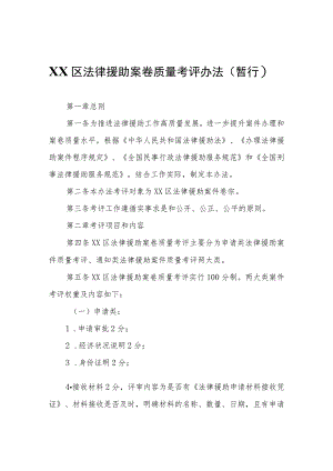 XX区法律援助案卷质量考评办法（暂行）.docx