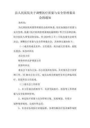 县人民医院关于调整医疗质量与安全管理委员会的通知.docx
