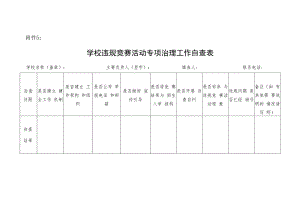 学校违规竞赛活动专项治理工作自查表.docx