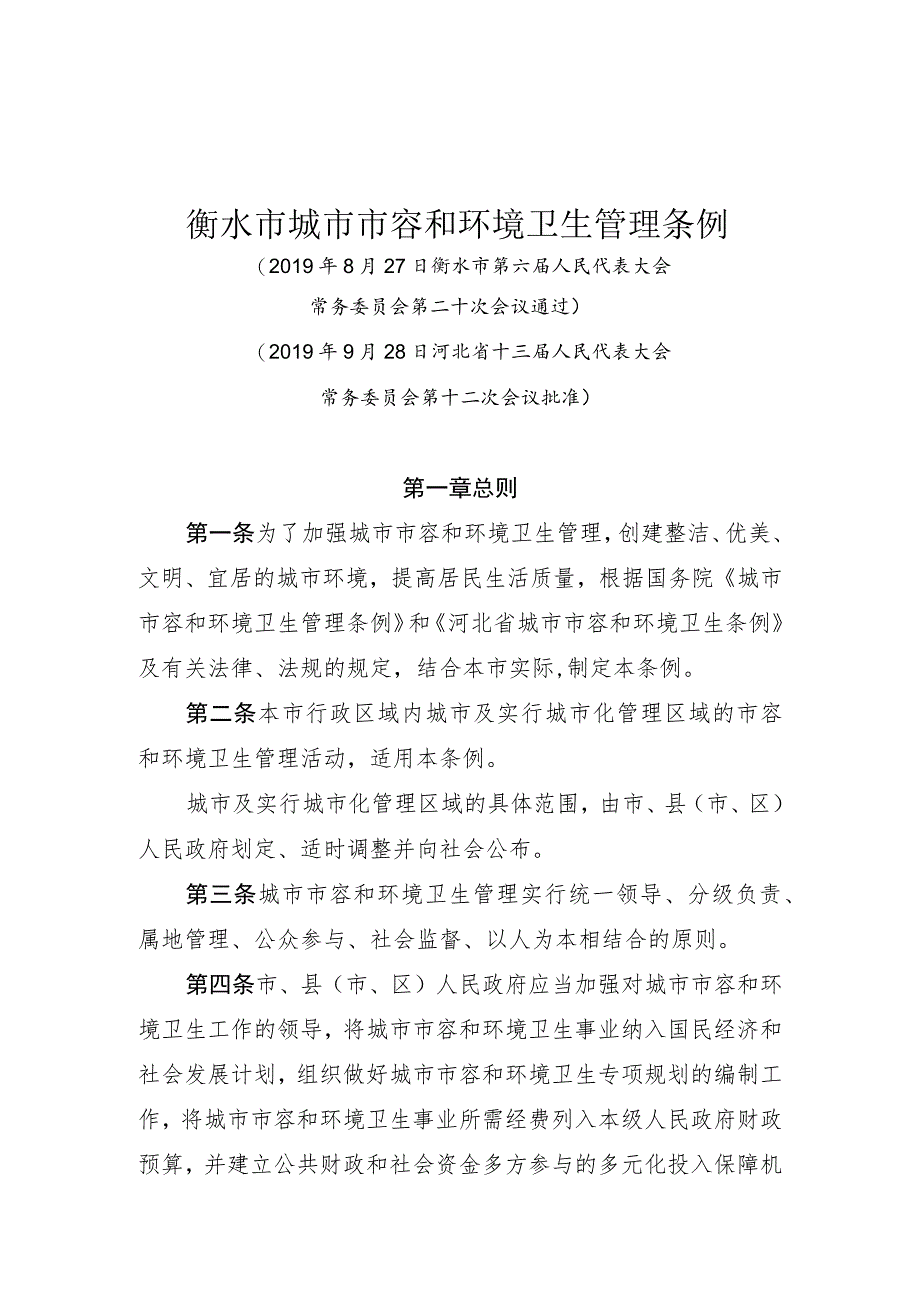 衡水市城市市容和环境卫生管理条例.docx_第1页