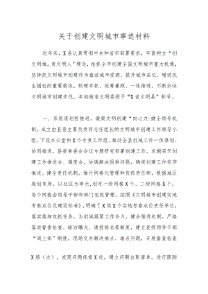 关于创建文明城市事迹材料.docx