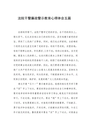 法院干警廉政警示教育心得体会五篇.docx