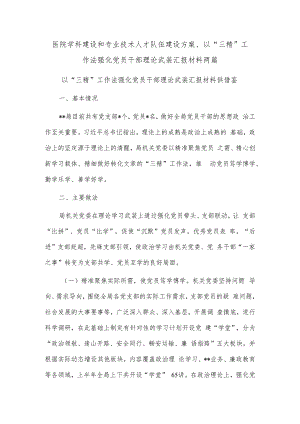 医院学科建设和专业技术人才队伍建设方案、以“三精”工作法强化党员干部理论武装汇报材料两篇.docx