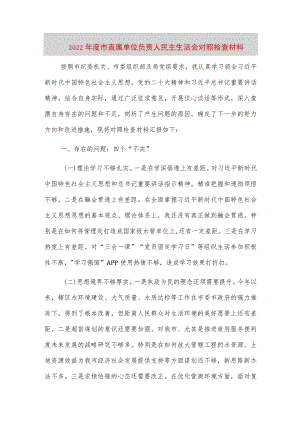 【最新党政公文】度市直属单位负责人民主生活会对照检查材料（完整版）.docx
