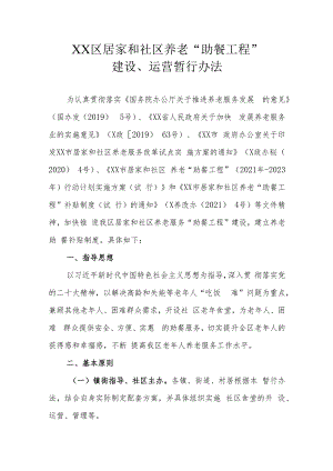 XX区居家和社区养老“助餐工程”建设、运营暂行办法.docx