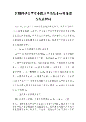 某银行党委落实全面从严治党主体责任情况报告材料.docx