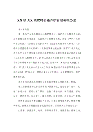 XX镇农村公路养护管理考核办法.docx