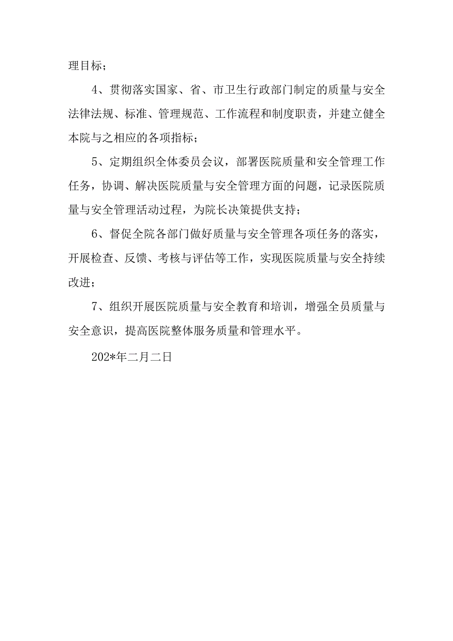 县人民医院关于调整医院质量与安全管理委员会的通知.docx_第2页