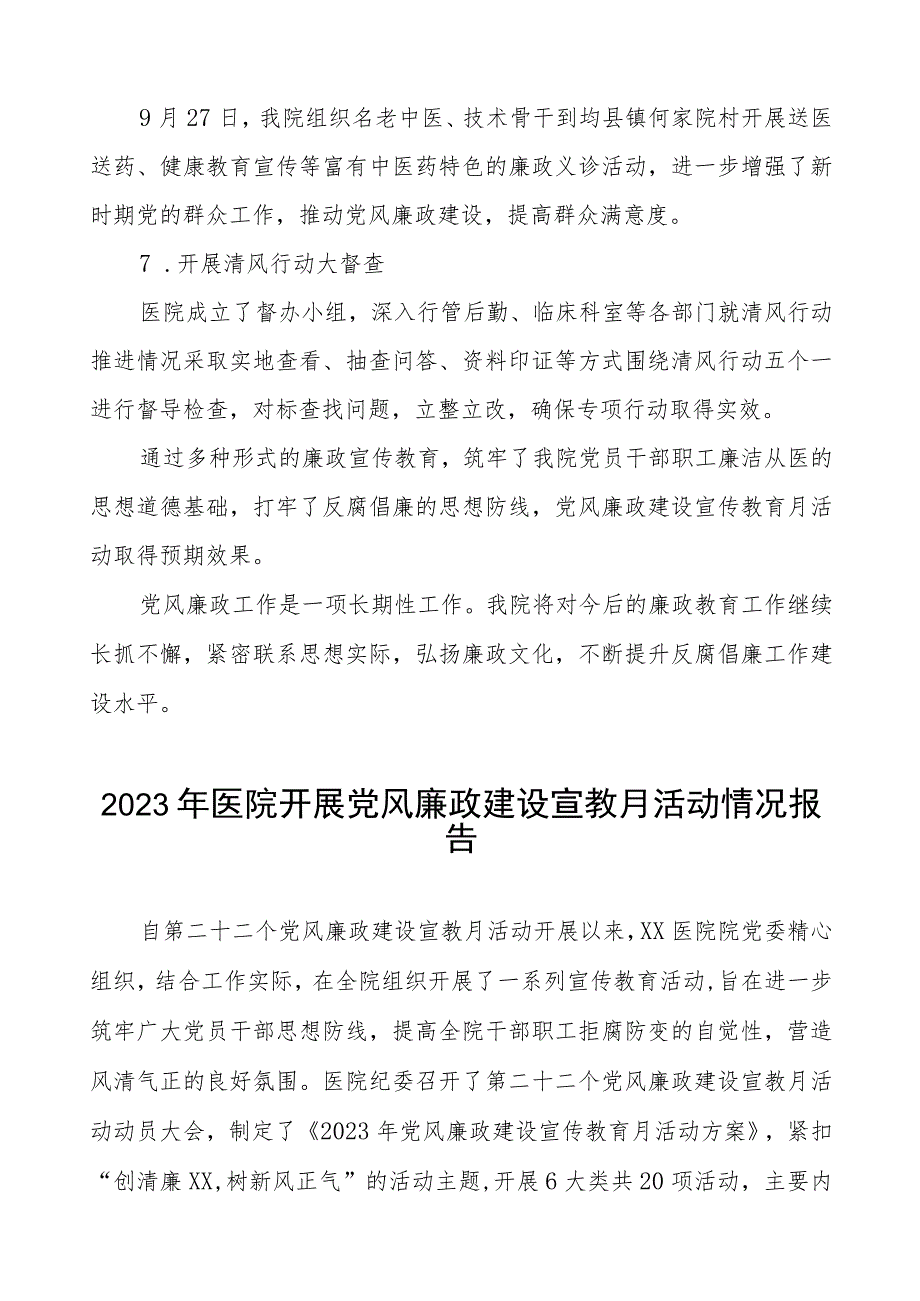 医院开展党风廉政建设宣传教月系列活动总结报告六篇.docx_第3页