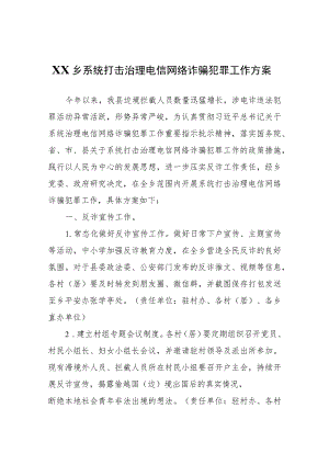 XX乡系统打击治理电信网络诈骗犯罪工作方案.docx