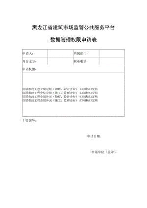 黑龙江省建筑市场监管公共服务平台数据管理权限申请表.docx