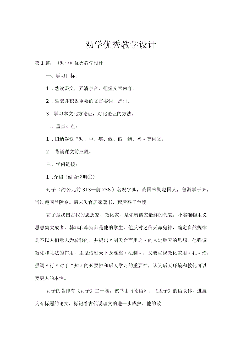 劝学优秀教学设计.docx_第1页