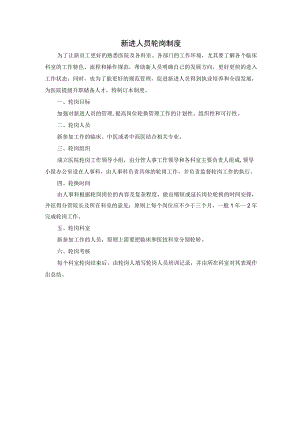 新进人员轮岗制度.docx
