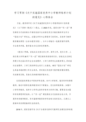 学习贯彻《关于实施国家优秀中小学教师培养计划的意见》心得体会.docx
