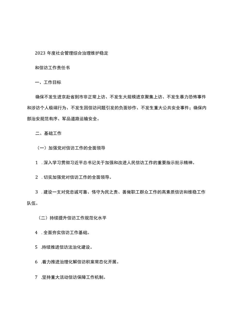 2023年度社会管理综合治理维护稳定和信访工作责任书.docx_第1页