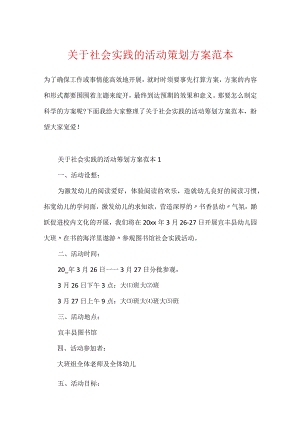 关于社会实践的活动策划方案范本.docx