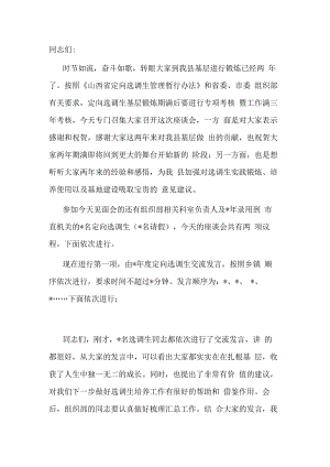 在定向选调生基层锻炼期满座谈会上的主持讲话.docx