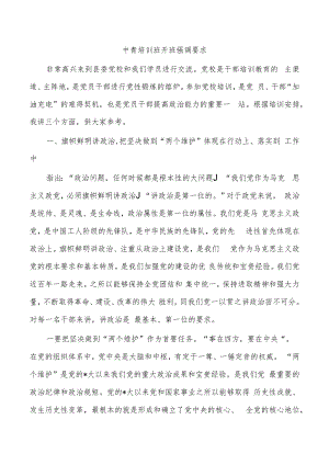 中青培训班开班强调要求.docx