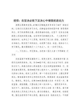 感悟：在坚定必胜决心中增强前进动力.docx