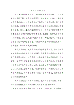 超声科实习个人小结.docx