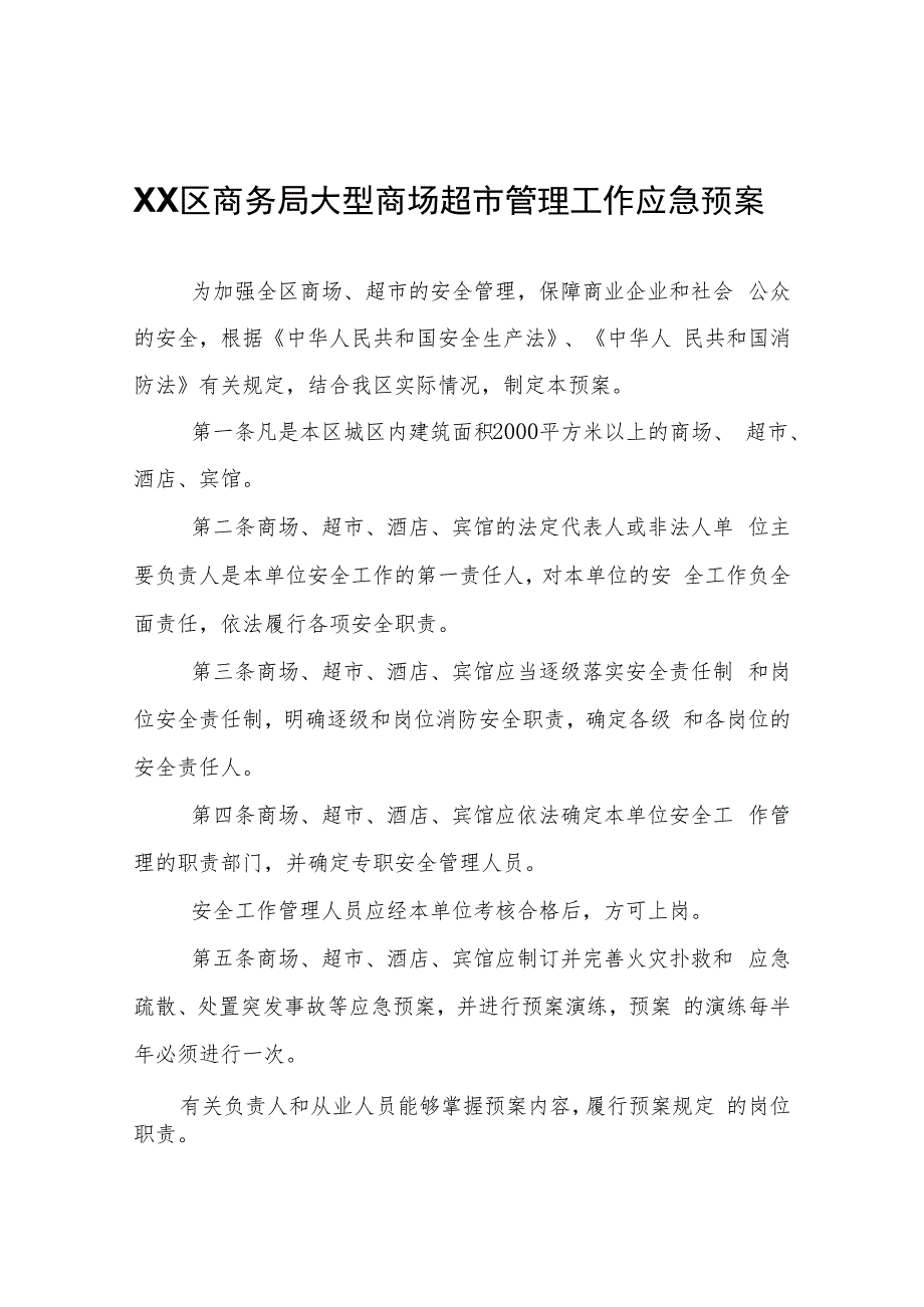 XX区商务局大型商场超市管理工作应急预案.docx_第1页