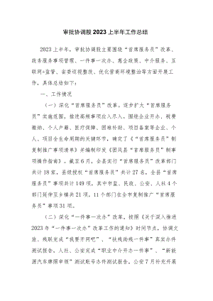 审批协调股2023上半年工作总结.docx