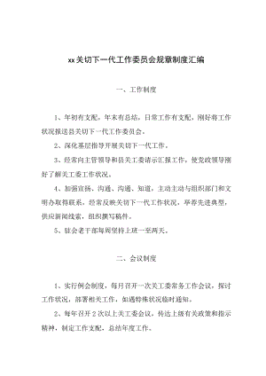 关心下一代工作委员会规章制度.docx