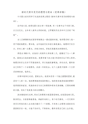 新时代青年党员的理想与使命（党课讲稿）.docx