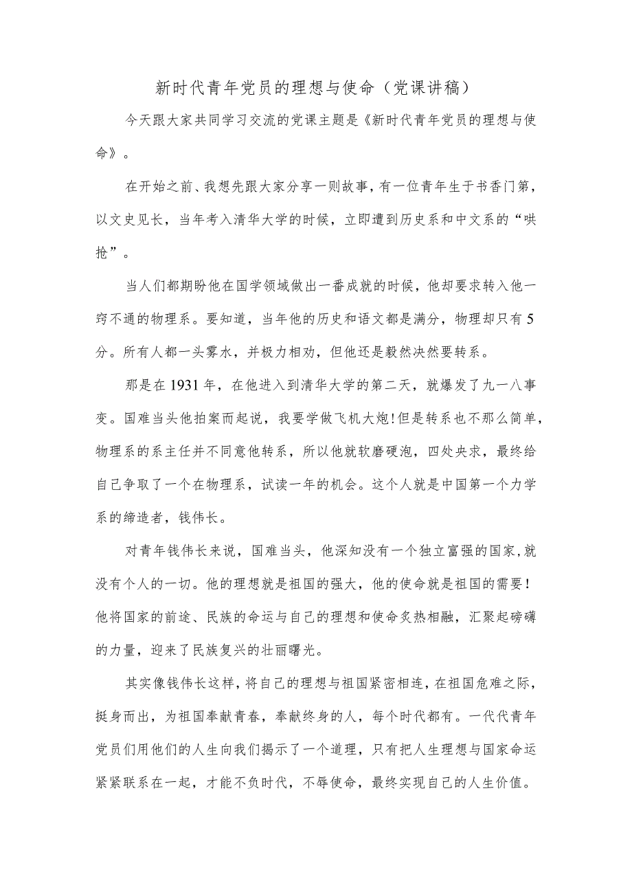 新时代青年党员的理想与使命（党课讲稿）.docx_第1页