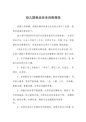 幼儿园2023年食品卫生工作的自查报告四篇.docx