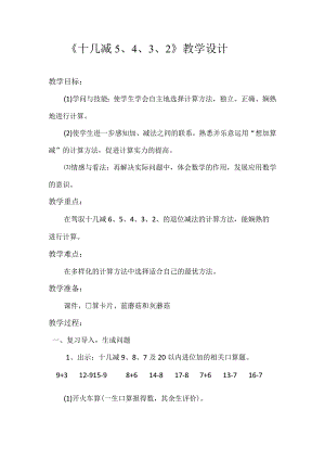 十几减5.4.3.2教学设计.docx