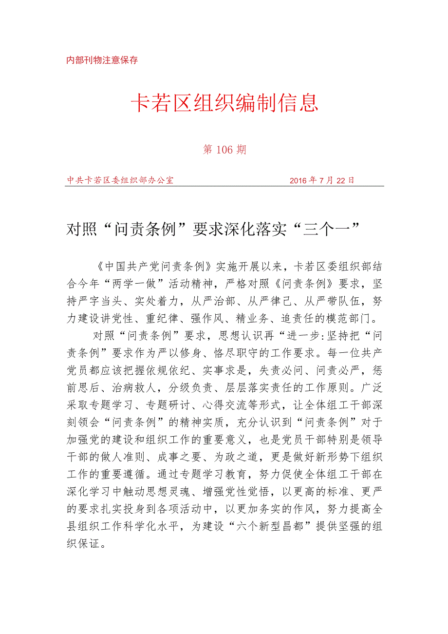 （106）对照“问责条例”要求 深化落实“三个一”.docx_第1页