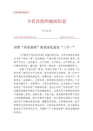 （106）对照“问责条例”要求 深化落实“三个一”.docx