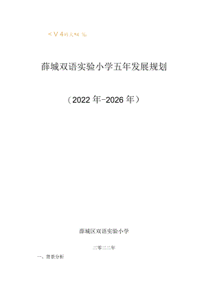 薛城双语实验小学三年发展规划.docx