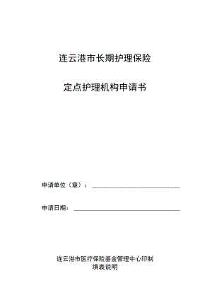 连云港市长期护理保险定点护理机构申请书.docx